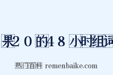 果20的48小时组词是什么意思的图片